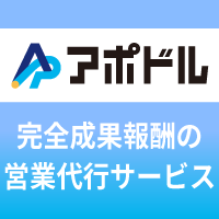 完全成果報酬の営業代行サービス｜アポドル